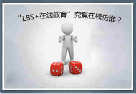 “LBS+在线教育”是个伪命题？？ ——透视K12在线教育的特殊性 第 2 张