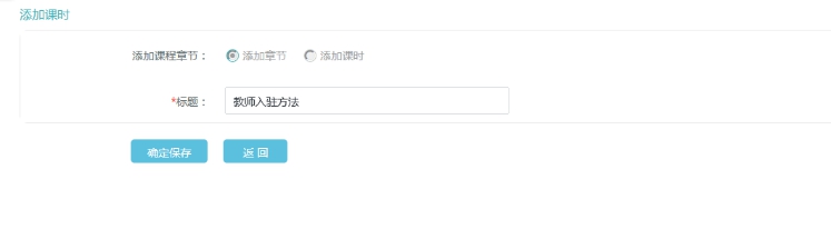 2、添加直播课章节和课时 第 1 张