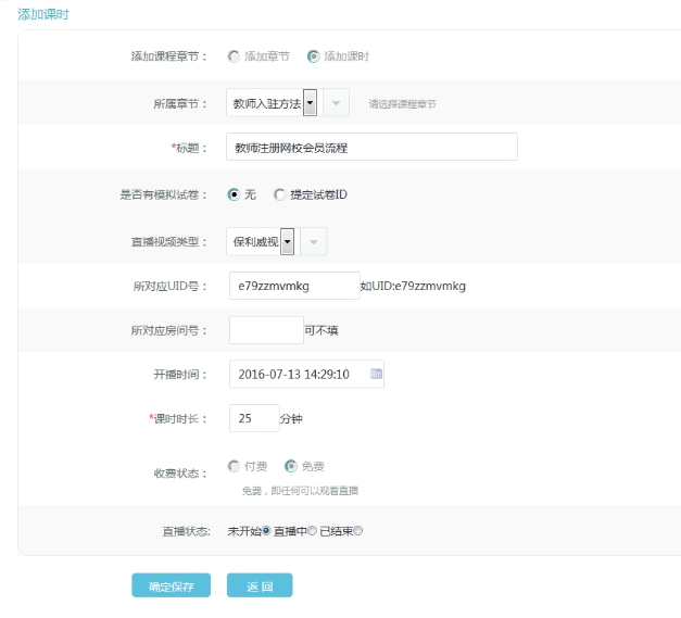 2、添加直播课章节和课时 第 3 张