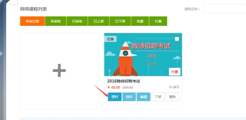3、、机构添加网授课程 第 7 张