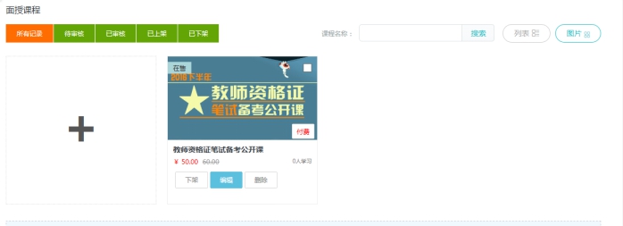 4、、、机构面授课程添加 第 3 张