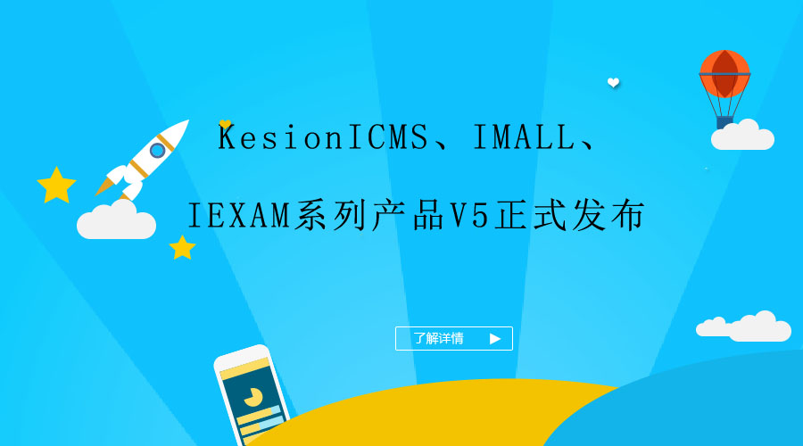 KesionICMS、、IMALL、、IEXAM系列产品V5正式宣布