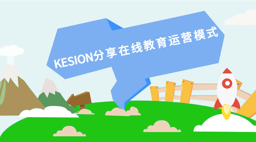  【行业】KESION分享：：：在线教育运营模式