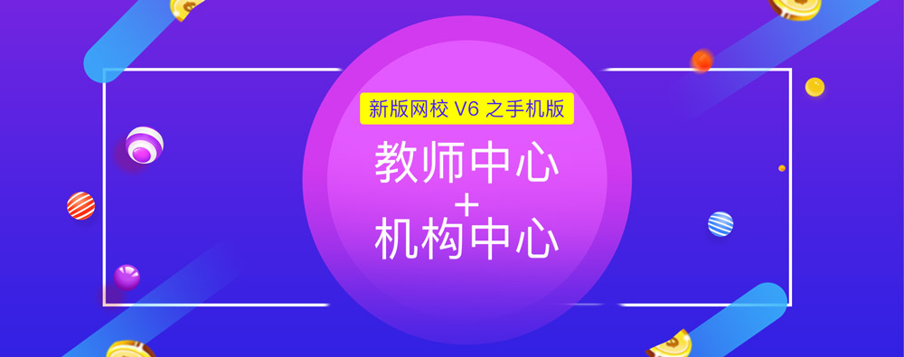 争先报：：新版网校V6之手机版机构/西席中心