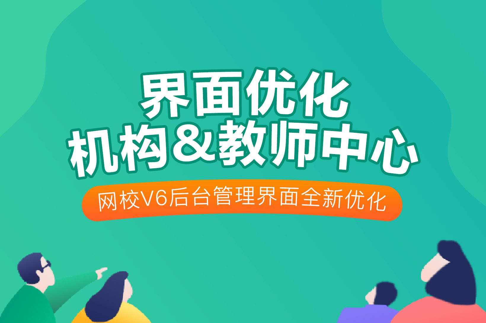 争先报：：新版网校V6机构和西席中心优化啦~
