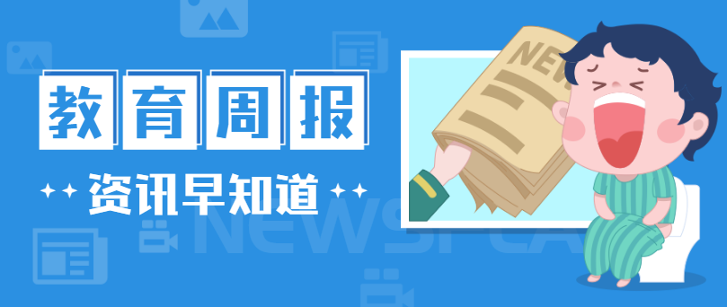 行业周报，，快速一周教育大事（1216-1222）