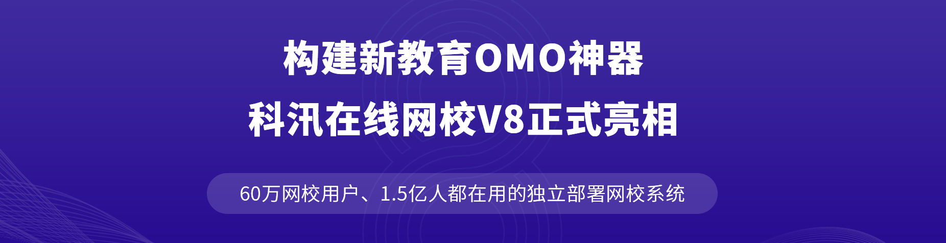 构建新教育OMO神器，，KESION网校V8正式亮相！！！ 第 1 张