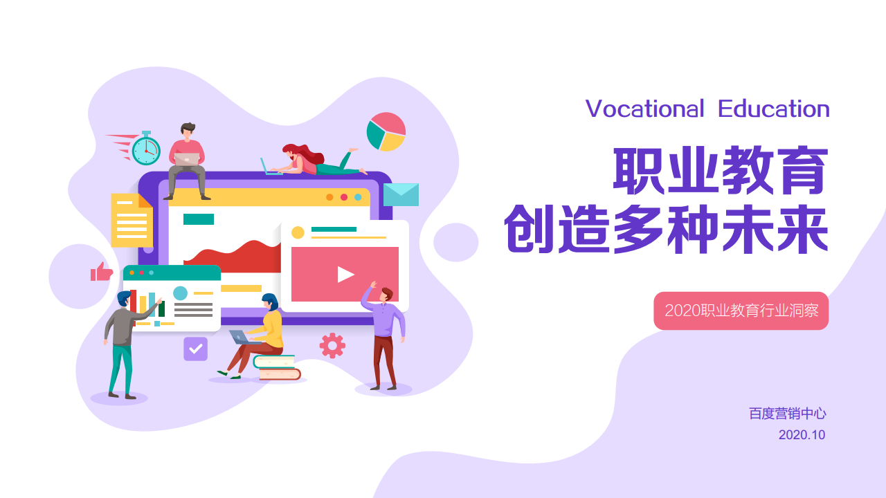 百度：2020年职业教育行业洞察报告