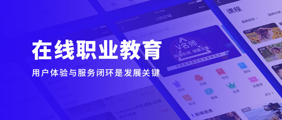 在线职业教育缓解“宅”家焦虑，，用户体验与服务闭环是生长要害