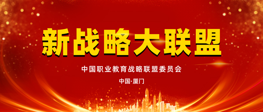 中国职教能量基地—中国职业教育战略同盟正式建设 第 4 张