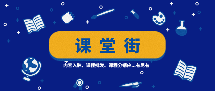 天下最大的线上课程批发市场一课堂街上线 第 5 张