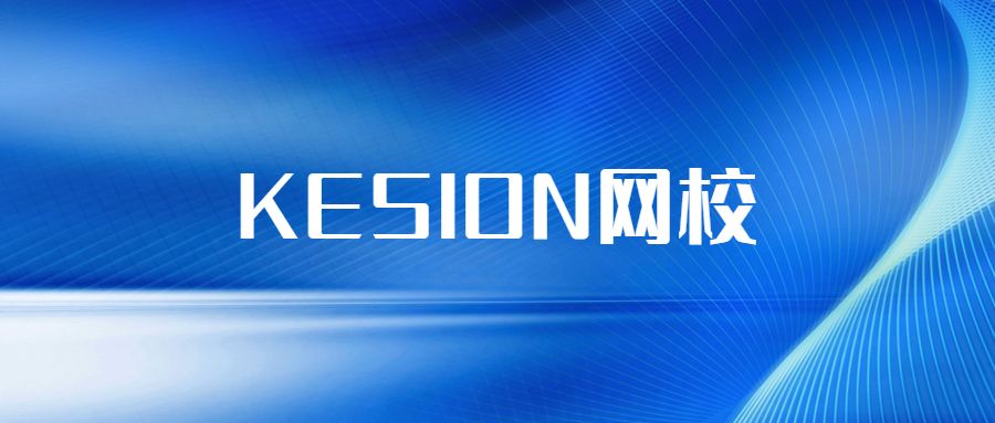 在线教育服务商KESION网校系统全功效介绍，，，都在这儿了!