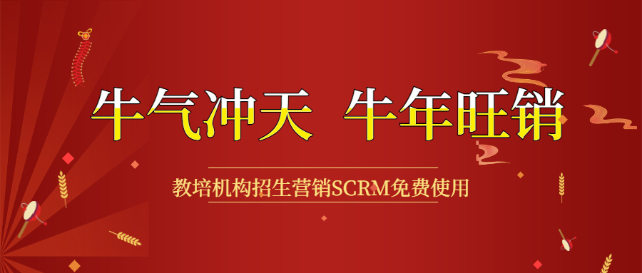 开春钜惠，教培机构招生营销利器SCRM免用度 第 9 张
