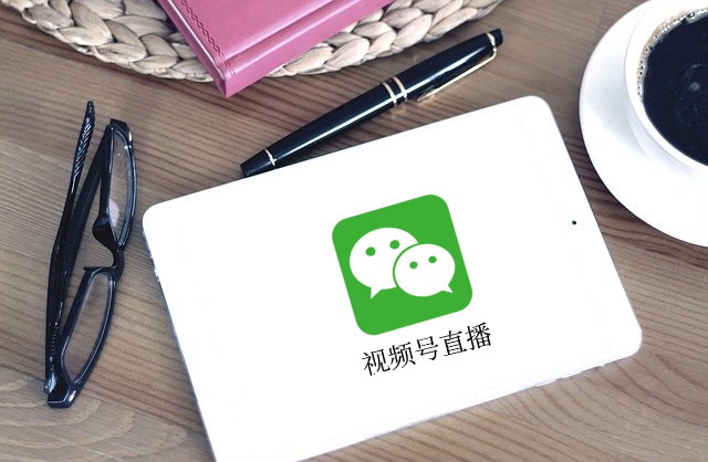 做视频号直播之前，需要做哪些事情？？