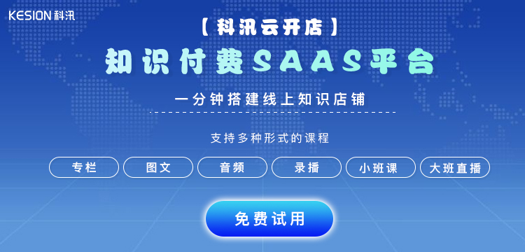 什么是SaaS知识付费系统？？？知识付费saas平台价钱怎样？？？
