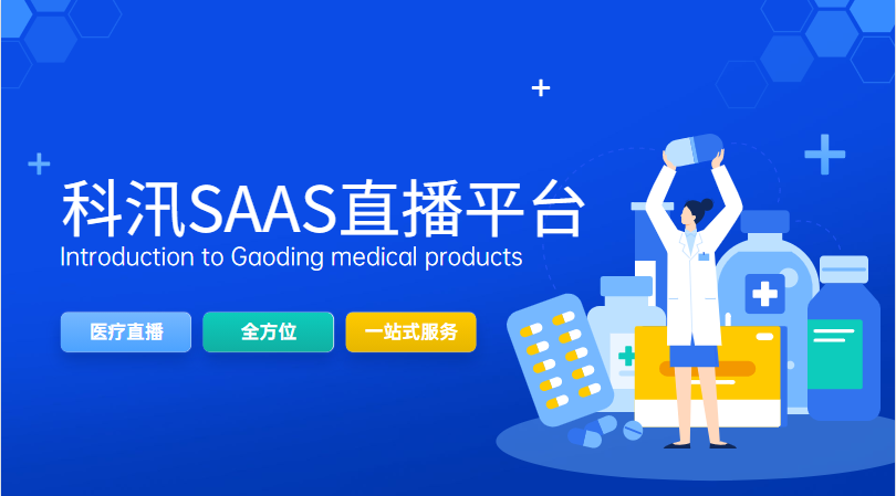 2021下半年医疗行业主要的直播场景有哪些？？