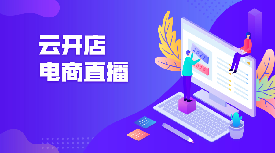 2021怎样快速进入电商直播行业？直播平台有哪些选择？