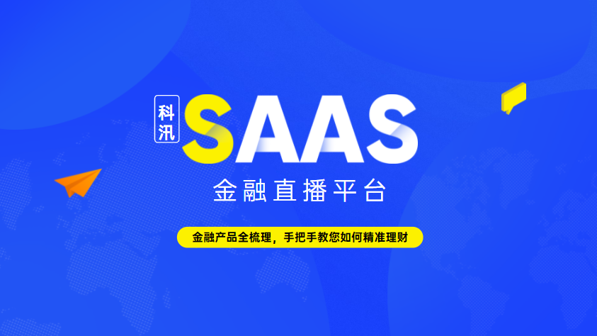 2021年看直播：做金融培训直播，你一定要准备好的三点
