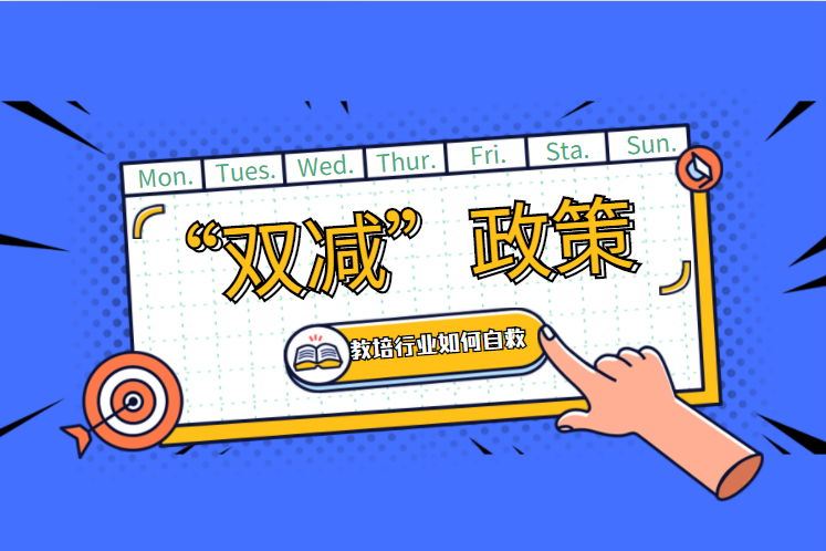 双减强压羁系，k12学科类培训机构怎样转型？？？