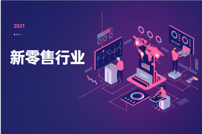 2023年，，新零售行业将迎来新生长