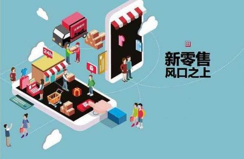 怎样搭建新零售系统？？？打造新零售系统应该注重哪些问题？？？