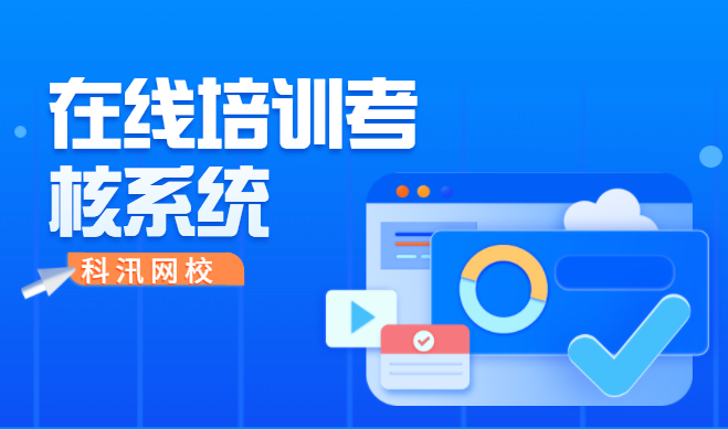 线上培训审核系统该怎样构建？？网上教学系统研发需要注重哪些问题？？