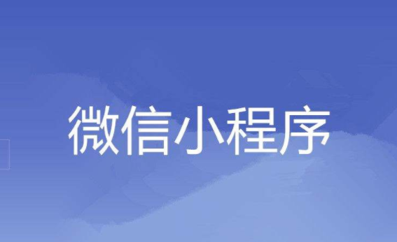 小程序模式都有哪些？？？开发小程序需要几多钱？？？