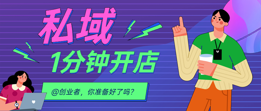 上新 || @创业者，2022 我想送你一个可以快速打造私域流量的平台