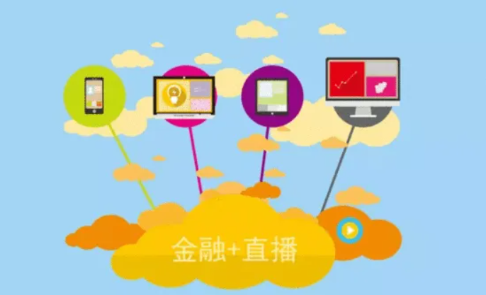 金融直播有哪些注重事项？？？金融直播需要哪些准备？？？