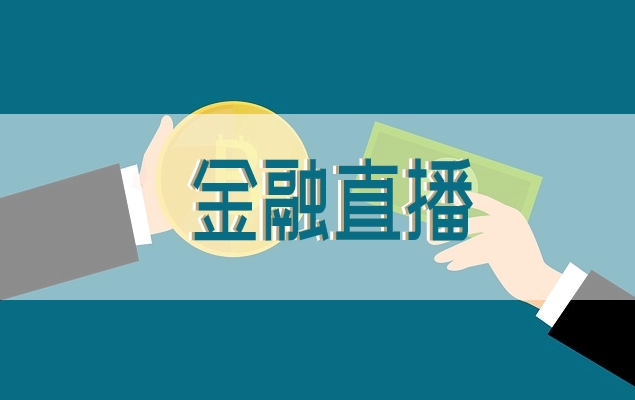 金融直播行业怎么生长？金融直播装备需要哪些？