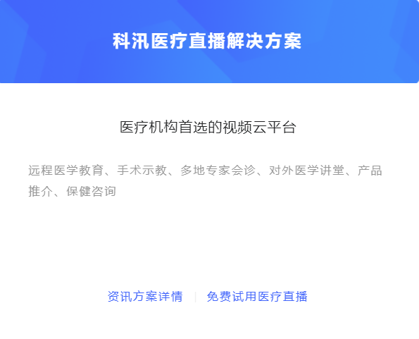 医疗直播活动该怎么做？？？线上医疗平台怎样搭建？？？