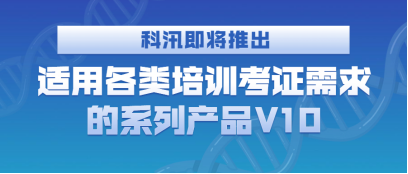 蓄势待发:亚星代理管理网即将推出适用种种培训考证需求的系列产品V10 