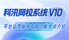 亚星代理管理网网校系统V10 平台运营版本专属功效亮点介绍