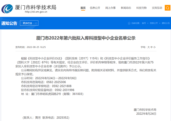 厦门亚星代理管理网：：2022年第六批拟入库科技型中小企业名单 第 1 张