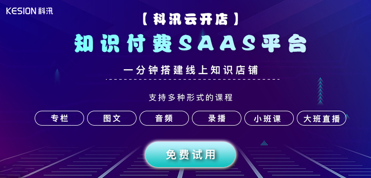 知识付费saas系统为何会受各人喜欢？？？